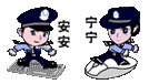 中国网警
