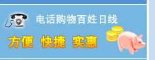电话购物介绍