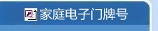 家庭电子门牌号