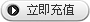立即充值
