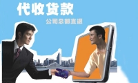 代收货款
