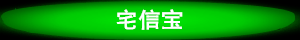 宅信宝
